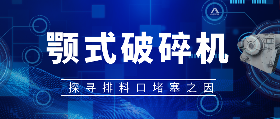 顎式破碎機(jī)排料口堵塞之因，從源頭解決問題